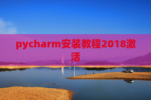 pycharm安装教程2018激活